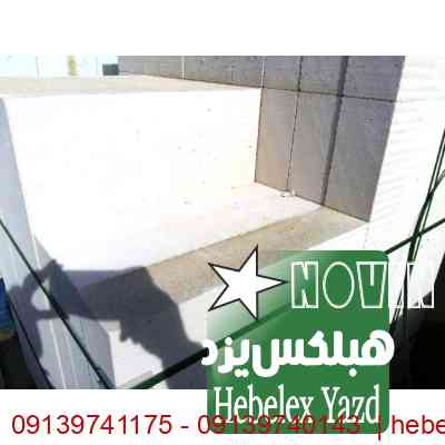 قیمت روز قیمت بلوک هبلکس در بوشهر و گناوه | بلوک هبلکس آستان قدس رضوی